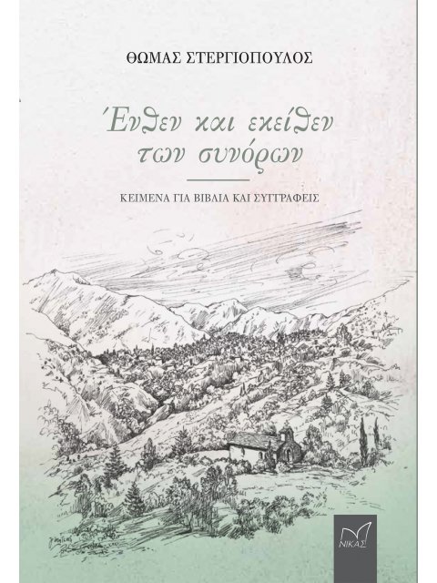 ΕΝΘΕΝ ΚΑΙ ΕΚΕΙΘΕΝ ΤΩΝ ΣΥΝΟΡΩΝ ΚΕΙΜΕΝΑ ΓΙΑ ΒΙΒΛΙΑ ΚΑΙ ΣΥΓΓΡΑΦΕΙΣ