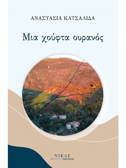 ΜΙΑ ΧΟΥΦΤΑ ΟΥΡΑΝΟΣ