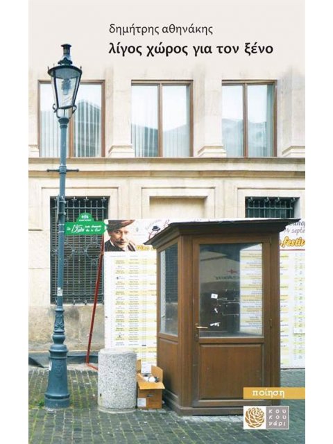 ΛΙΓΟΣ ΧΩΡΟΣ ΓΙΑ ΤΟΝ ΞΕΝΟ (ΠΟΙΗΣΗ)