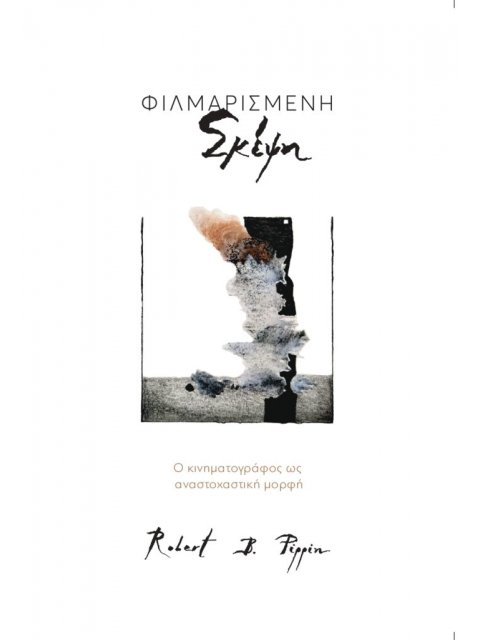 ΦΙΛΑΜΡΙΣΜΕΝΗ ΣΚΕΨΗ