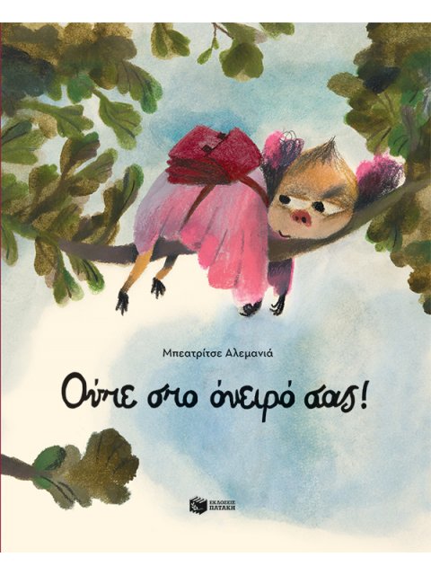 ΟΥΤΕ ΣΤΟ ΟΝΕΙΡΟ ΣΑΣ!