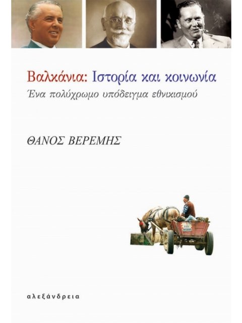 ΒΑΛΚΑΝΙΑ: ΙΣΤΟΡΙΑ ΚΑΙ ΚΟΙΝΩΝΙΑ ΕΝΑ ΠΟΛΥΧΡΩΜΟ ΥΠΟΔΕΙΓΜΑ ΕΘΝΙΚΙΣΜΟΥ 1Η ΕΚΔΟΣΗ