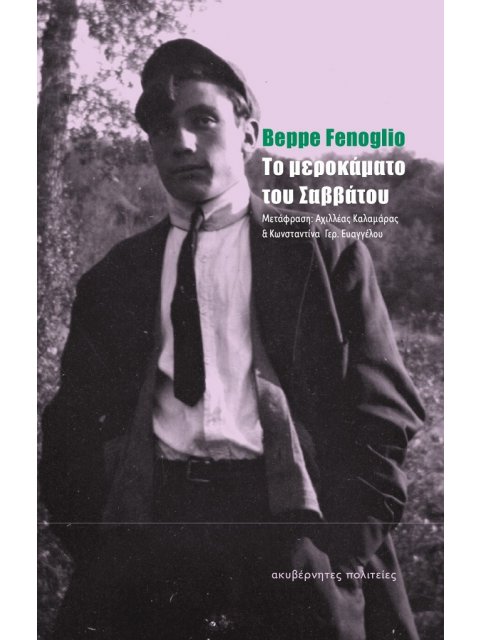 ΤΟ ΜΕΡΟΚΑΜΑΤΟ ΤΟΥ ΣΑΒΒΑΤΟΥ