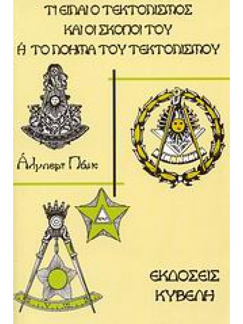 ΤΙ ΕΙΝΑΙ Ο ΤΕΚΤΟΝΙΣΜΟΣ ΚΑΙ ΟΙ ΣΚΟΠΟΙ ΤΟΥ Η ΤΟ ΝΟΗΜΑ ΤΟΥ ΤΕΚΤΟΝΙΣΜΟΥ