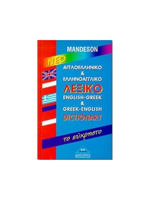 ΑΓΓΛΟΕΛΛΗΝΙΚΟ - ΕΛΛΗΝΟΑΓΓΛΙΚΟ ΛΕΞΙΚΟ ΕΥΧΡΗΣΤΟ HC
