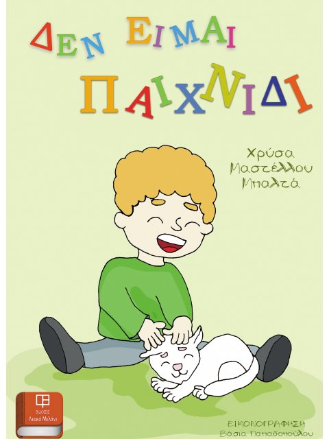 ΔΕΝ ΕΙΜΑΙ ΠΑΙΧΝΙΔΙ