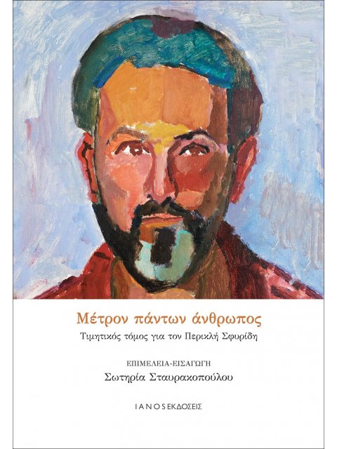 ΜΕΤΡΟΝ ΠΑΝΤΩΝ ΑΝΘΡΩΠΟΣ ΤΙΜΗΤΙΚΟΣ ΤΟΜΟΣ ΓΙΑ ΤΟΝ ΠΕΡΙΚΛΗ ΣΦΥΡΙΔΗ