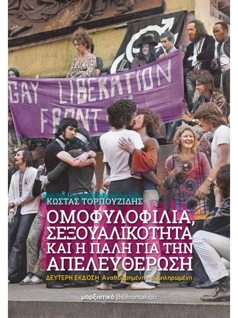 ΟΜΟΦΥΛΟΦΙΛΙΑ, ΣΕΞΟΥΑΛΙΚΟΤΗΤΑ ΚΑΙ Η ΠΑΛΗ ΓΙΑ ΤΗΝ ΑΠΕΛΕΥΘΕΡΩΣΗ