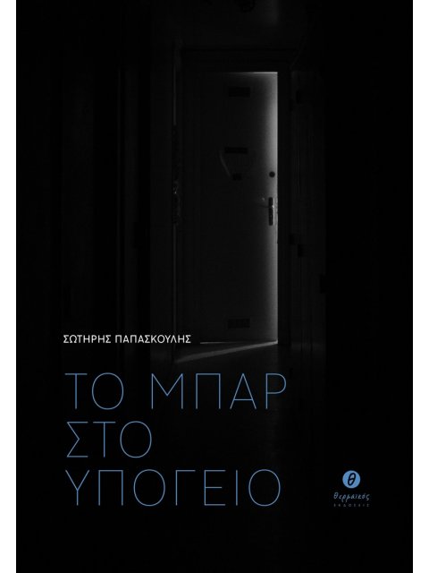 ΤΟ ΜΠΑΡ ΣΤΟ ΥΠΟΓΕΙΟ