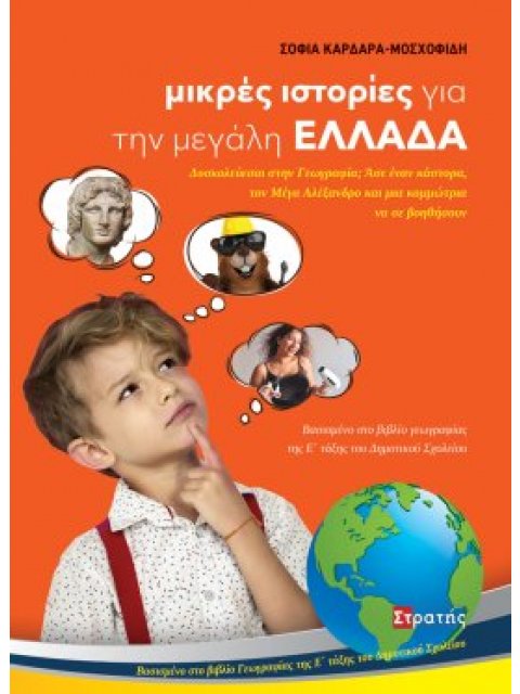 Μικρές ιστορίες για την μεγάλη Ελλάδα Δυσκολεύεσαι στην Γεωγραφία; Άσε έναν κάστορα, τον Μέγα Αλέξαν