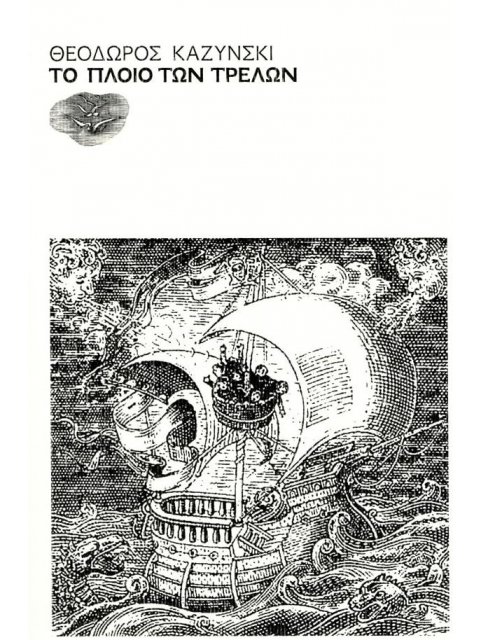 ΤΟ ΠΛΟΙΟ ΤΩΝ ΤΡΕΛΩΝ