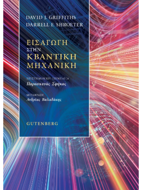 Εισαγωγή στην Κβαντική Μηχανική