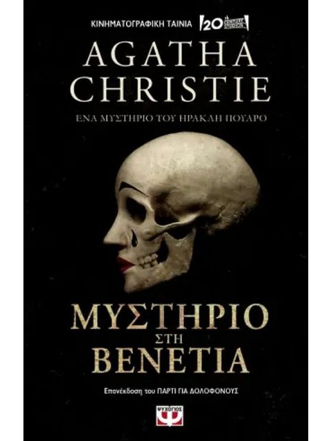 ΜΥΣΤΗΡΙΟ ΣΤΗ ΒΕΝΕΤΙΑ