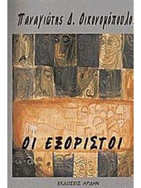 ΟΙ ΕΞΟΡΙΣΤΟΙ