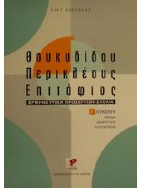 ΠΕΡΙΚΛΕΟΥΣ ΕΠΙΤΑΦΙΟΣ ΘΟΥΚΥΔΙΔΟΥ Γ' ΛΥΚΕΙΟΥ ΘΕΩΡΗΤΙΚΗΣ ΚΑΤΕΥΘΥΝΣΗΣ ΕΡΜΗΝΕΥΤΙΚΗ ΠΡΟΣΕΓΓΙΣΗ ΣΧΟΛΙΑ