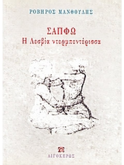 ΣΑΠΦΩ Η ΛΕΣΒΙΑ ΝΤΕΡΜΠΕΝΤΕΡΙΣΣΑ