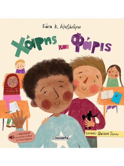 ΧΑΡΗΣ ΚΑΙ ΦΑΡΙΣ