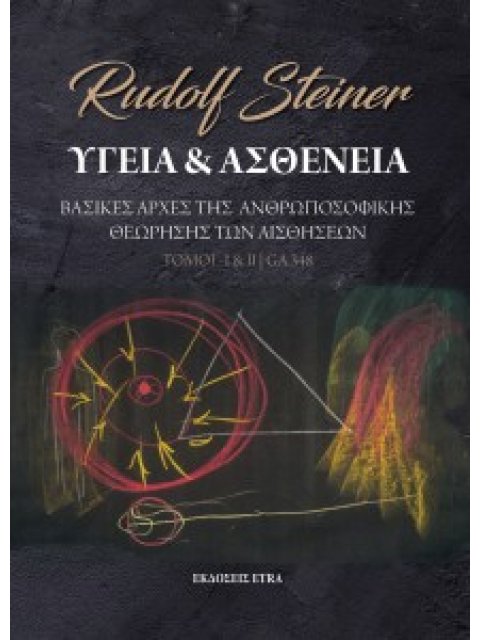 ΥΓΕΙΑ ΚΑΙ ΑΣΘΕΝΕΙΑ (ΤΟΜΟΙ Ι & ΙΙ) ΒΑΣΙΚΕΣ ΑΡΧΕΣ ΤΗΣ ΑΝΘΡΩΠΟΣΟΦΙΚΗΣ ΘΕΩΡΗΣΗΣ ΤΩΝ ΑΙΣΘΗΣΕΩΝ