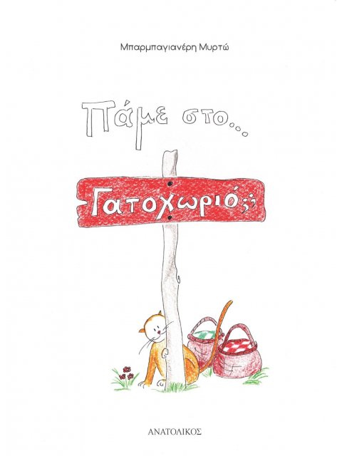 ΠΑΜΕ ΣΤΟ... ΓΑΤΟΧΩΡΙΟ;