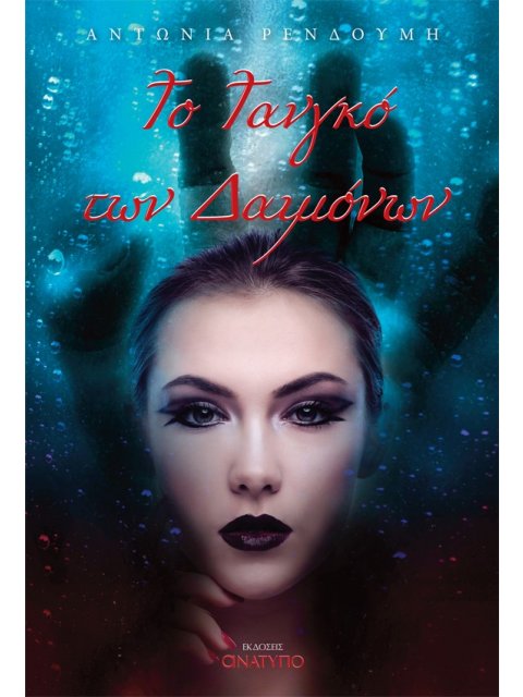 ΤΟ ΤΑΝΓΚΟ ΤΩΝ ΔΑΙΜΟΝΩΝ