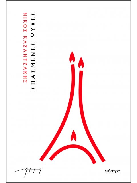 ΣΠΑΣΜΕΝΕΣ ΨΥΧΕΣ