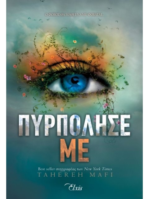 ΠΥΡΠΟΛΗΣΕ ΜΕ