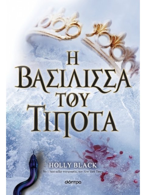 Η ΓΕΝΙΑ ΤΟΥ ΑΝΕΜΟΥ 3 : Η ΒΑΣΙΛΙΣΣΑ ΤΟΥ ΤΙΠΟΤΑ