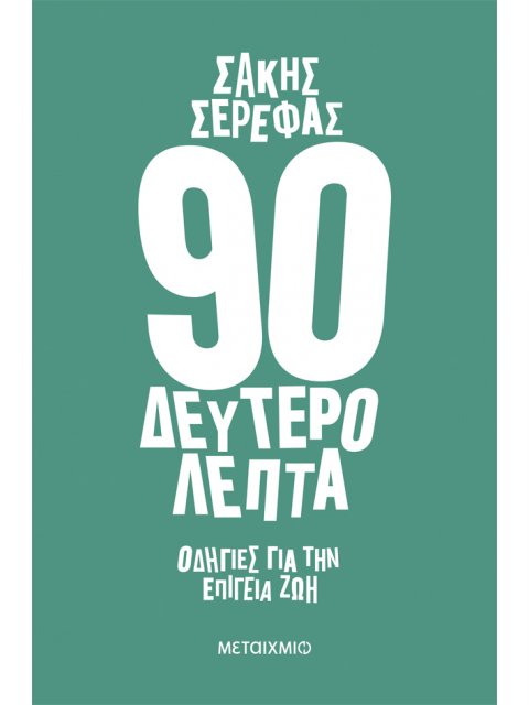 90 ΔΕΥΤΕΡΟΛΕΠΤΑ