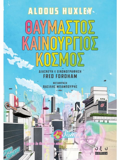 ΘΑΥΜΑΣΤΟΣ ΚΑΙΝΟΥΡΓΙΟΣ ΚΟΣΜΟΣ