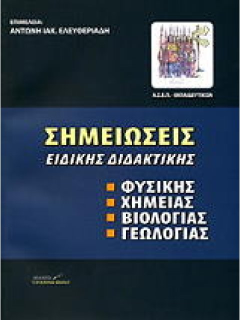 ΣΗΜΕΙΩΣΕΙΣ ΕΙΔΙΚΗΣ ΔΙΔΑΚΤΙΚΗΣ ΦΥΣΙΚΗΣ ΧΗΜΕΙΑΣ ΒΙΟΛΟΓΙΑΣ ΓΕΩΛΟΓΙΑΣ