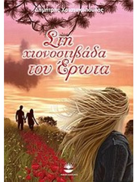 ΣΤΗ ΧΙΟΝΟΣΤΙΒΑΔΑ ΤΟΥ ΕΡΩΤΑ ΜΥΘΙΣΤΟΡΗΜΑ