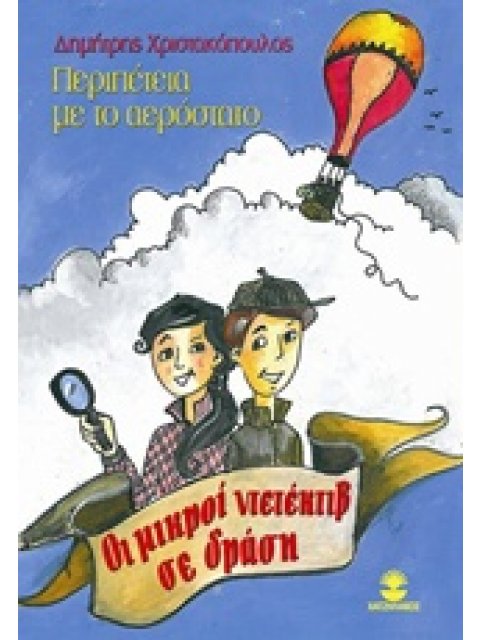 ΟΙ ΜΙΚΡΟΙ ΝΤΕΤΕΚΤΙΒ ΣΕ ΔΡΑΣΗ: ΠΕΡΙΠΕΤΕΙΑ ΜΕ ΤΟ ΑΕΡΟΣΤΑΤΟ