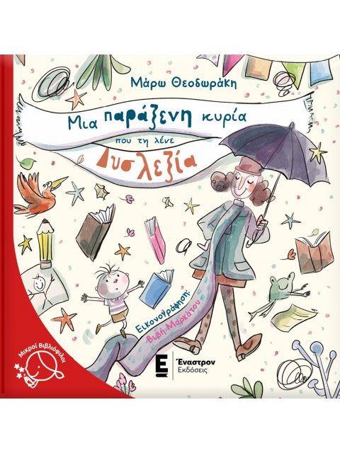 ΜΙΑ ΠΑΡΑΞΕΝΗ ΚΥΡΙΑ ΠΟΥ ΤΗ ΛΕΝΕ ΔΥΣΛΕΞΙΑ