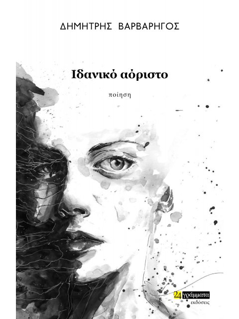 ΙΔΑΝΙΚΟ ΑΟΡΙΣΤΟ