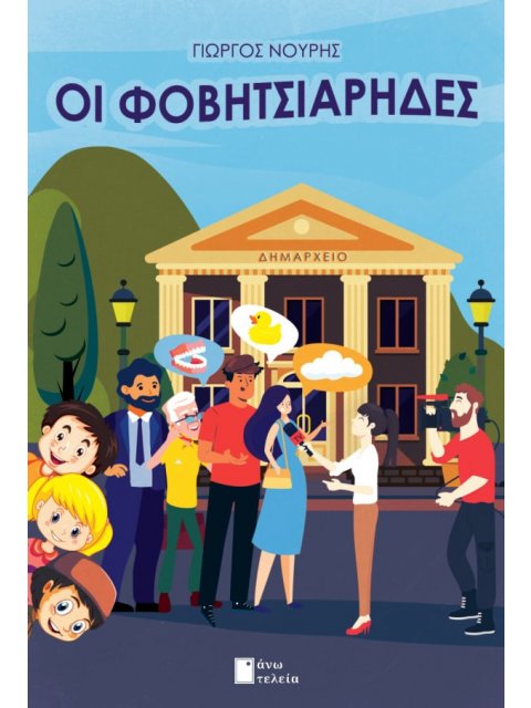 ΟΙ ΦΟΒΗΤΣΙΑΡΗΔΕΣ