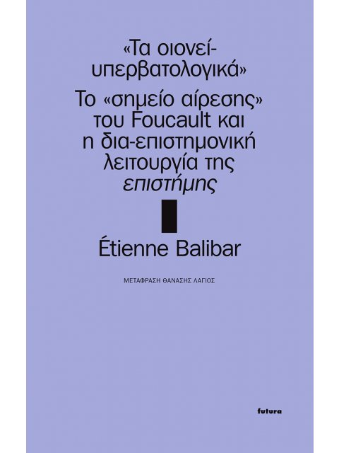 ΤΑ ΟΙΟΝΕΙ-ΥΠΕΡΒΑΤΟΛΟΓΙΚΑ ΤΟ «ΣΗΜΕΙΟ ΑΙΡΕΣΗΣ» ΤΟΥ FOUCAULT ΚΑΙ Η ΔΙΑ-ΕΠΙΣΤΗΜΟΝΙΚΗ ΛΕΙΤΟΥΡΓΙΑ ΤΗΣ ΕΠΙΣ