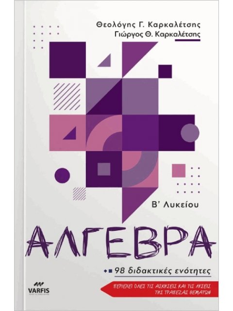 ΑΛΓΕΒΡΑ Β ΛΥΚΕΙΟΥ 98 ΔΙΔΑΚΤΙΚΕΣ ΕΝΟΤΗΤΕΣ