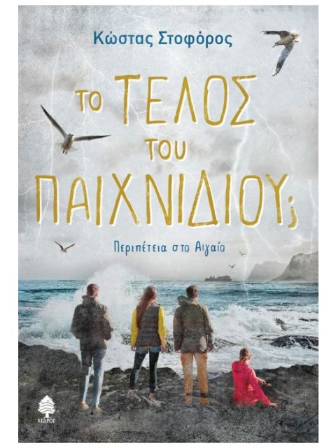 ΤΟ ΤΕΛΟΣ ΤΟΥ ΠΑΙΧΝΙΔΙΟΥ; ΠΕΡΙΠΕΤΕΙΑ ΣΤΟ ΑΙΓΑΙΟ