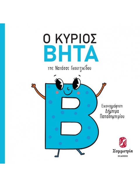 Ο ΚΥΡΙΟΣ ΒΗΤΑ