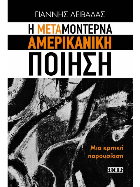H Μεταμοντέρνα Αμερικανική Ποίηση