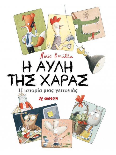 Η ΑΥΛΗ ΤΗΣ ΧΑΡΑΣ