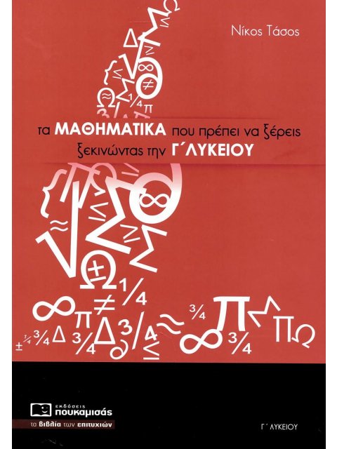ΤΑ ΜΑΘΗΜΑΤΙΚΑ ΠΟΥ ΠΡΕΠΕΙ ΝΑ ΞΕΡΕΙΣ ΞΕΚΙΝΩΝΤΑΣ ΤΗΝ Γ ΛΥΚΕΙΟΥ