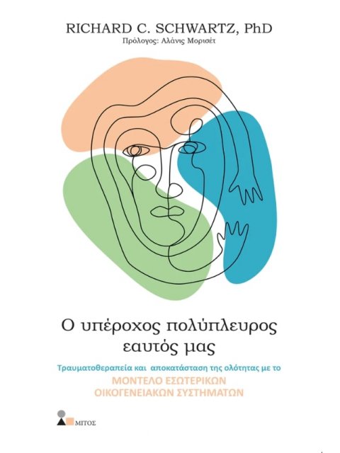 Ο ΥΠΕΡΟΧΟΣ ΠΟΛΥΠΛΕΥΡΟΣ ΕΑΥΤΟΣ ΜΑΣ