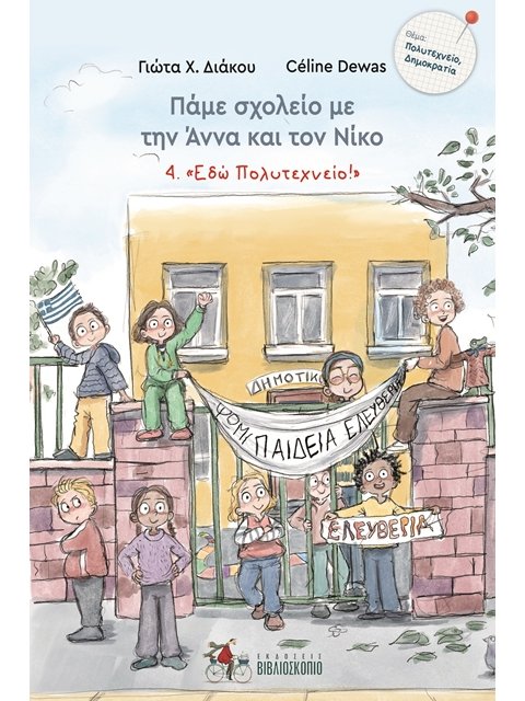 ΠΑΜΕ ΣΧΟΛΕΙΟ ΜΕ ΤΗΝ ΑΝΝΑ ΚΑΙ ΤΟΝ ΝΙΚΟ 4: " ΕΔΩ ΠΟΛΥΤΕΧΝΕΙΟ "