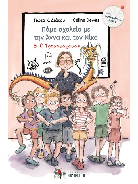 ΠΑΜΕ ΣΧΟΛΕΙΟ ΜΕ ΤΗΝ ΑΝΝΑ ΚΑΙ ΤΟΝ ΝΙΚΟ 5 : Ο ΤΡΟΜΟΦΑΓΑΝΑΣ