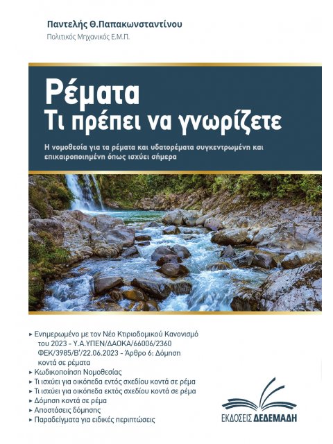 ΡΕΜΑΤΑ. ΤΙ ΠΡΕΠΕΙ ΝΑ ΓΝΩΡΙΖΕΤΕ H ΝΟΜΟΘΕΣΙΑ ΓΙΑ ΤΑ ΡΕΜΑΤΑ ΚΑΙ ΥΔΑΤΟΡΕΜΑΤΑ ΣΥΓΚΕΝΤΡΩΜΕΝΗ ΚΑΙ ΕΠΙΚΑΙΡΟΠ