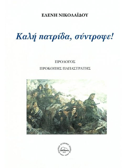 ΚΑΛΗ ΠΑΤΡΙΔΑ ΣΥΝΤΡΟΦΕ