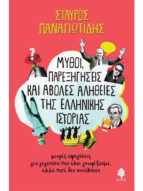 ΜΥΘΟΙ, ΠΑΡΕΞΗΓΗΣΕΙΣ ΚΑΙ ΑΒΟΛΕΣ ΑΛΗΘΕΙΕΣ ΤΗΣ ΕΛΛΗΝΙΚΗΣ ΙΣΤΟΡΙΑΣ ΜΙΚΡΕΣ ΑΦΗΓΗΣΕΙΣ ΓΙΑ ΓΕΓΟΝΟΤΑ ΠΟΥ ΟΛΟ