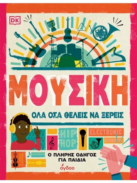 ΜΟΥΣΙΚΗ. ΟΛΑ ΟΣΑ ΘΕΛΕΙΣ ΝΑ ΞΕΡΕΙΣ Ο ΠΛΗΡΗΣ ΟΔΗΓΟΣ ΓΙΑ ΠΑΙΔΙΑ