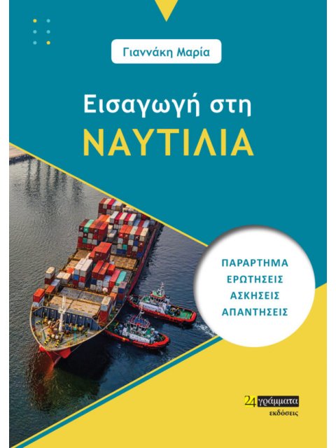 ΕΙΣΑΓΩΓΗ ΣΤΗ ΝΑΥΤΙΛΙΑ